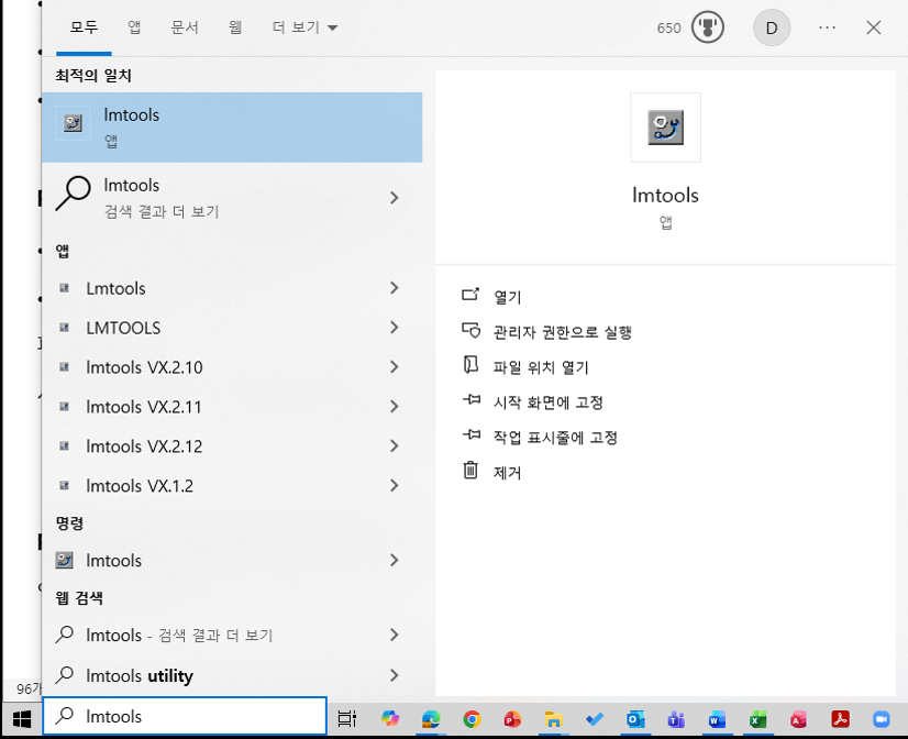 lmtools 검색 및 실행